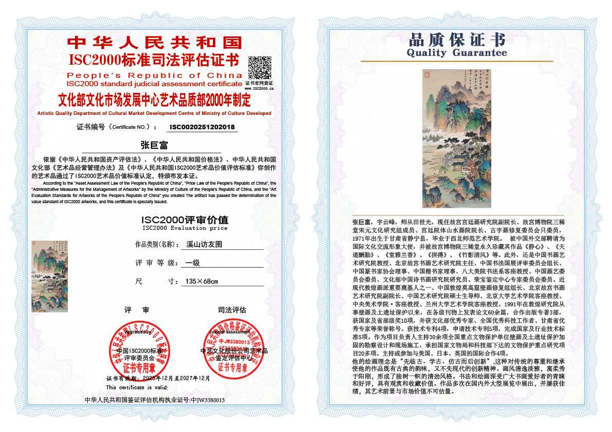 张巨富018《溪山访友图》