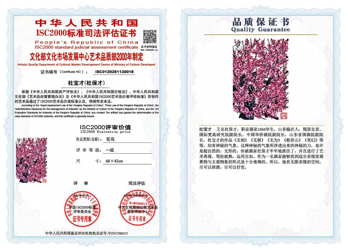 杜宝才（杜保才）018《花鸟》