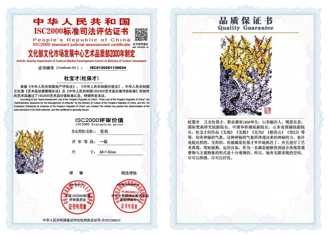 杜宝才（杜保才）034《花鸟》