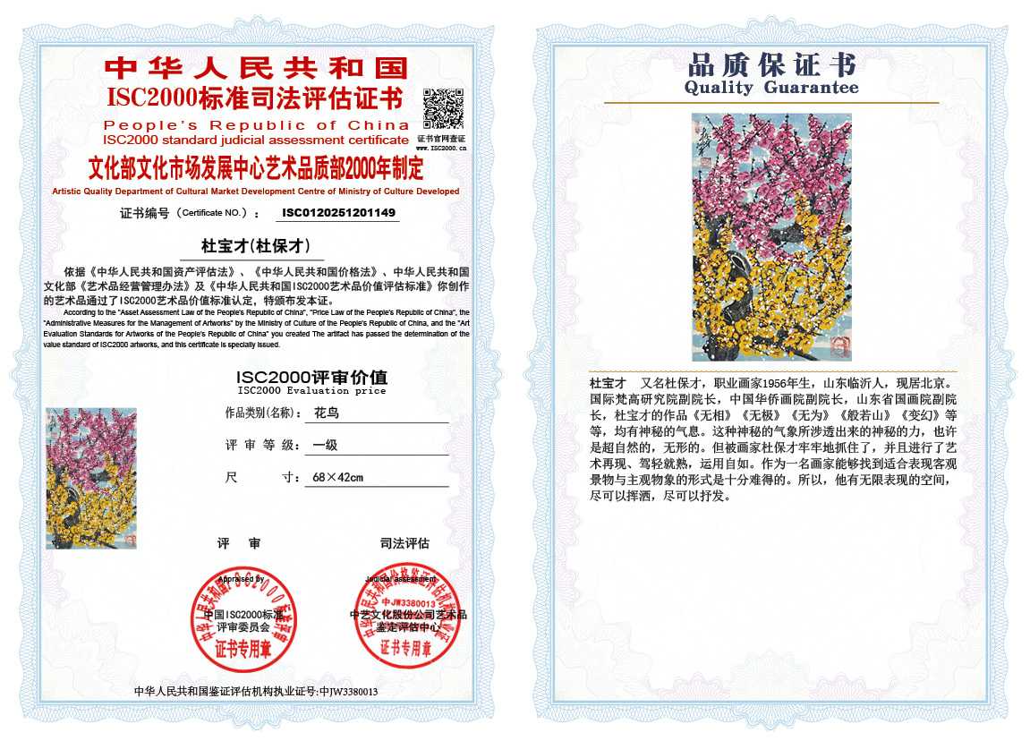 杜宝才（杜保才）149《花鸟》
