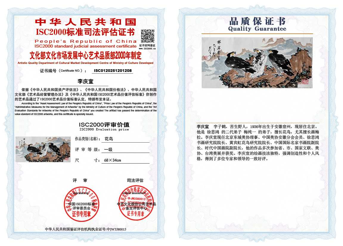 李庆宣208《花鸟》