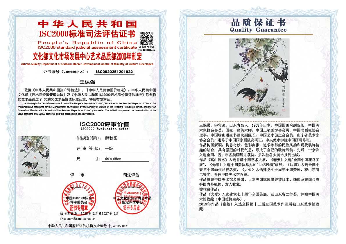 王保强022《醉秋图》