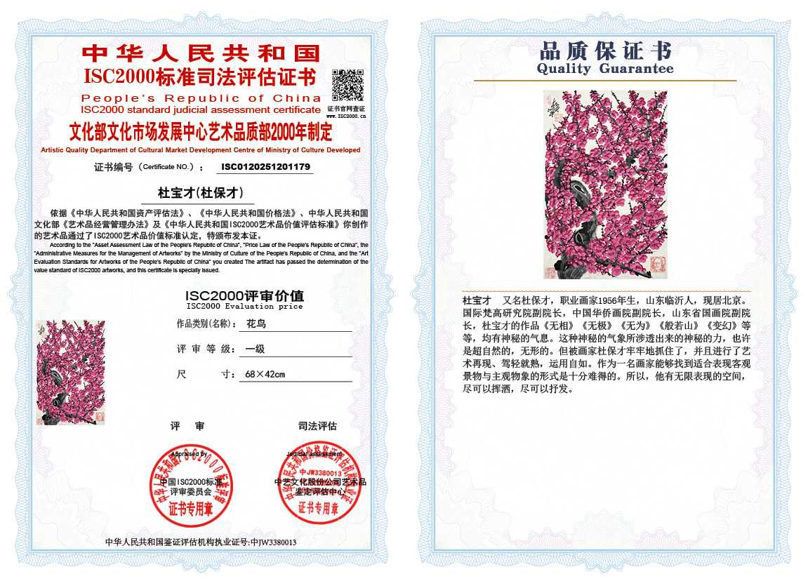 杜宝才（杜保才）179《花鸟》