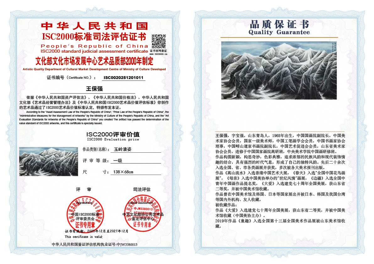 王保强011《玉岭清姿》