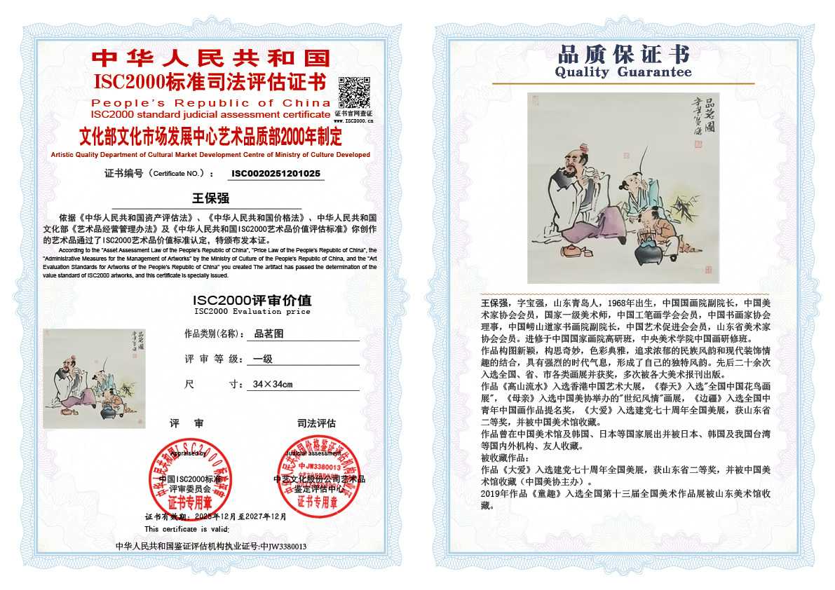 王保强025《品茗图》