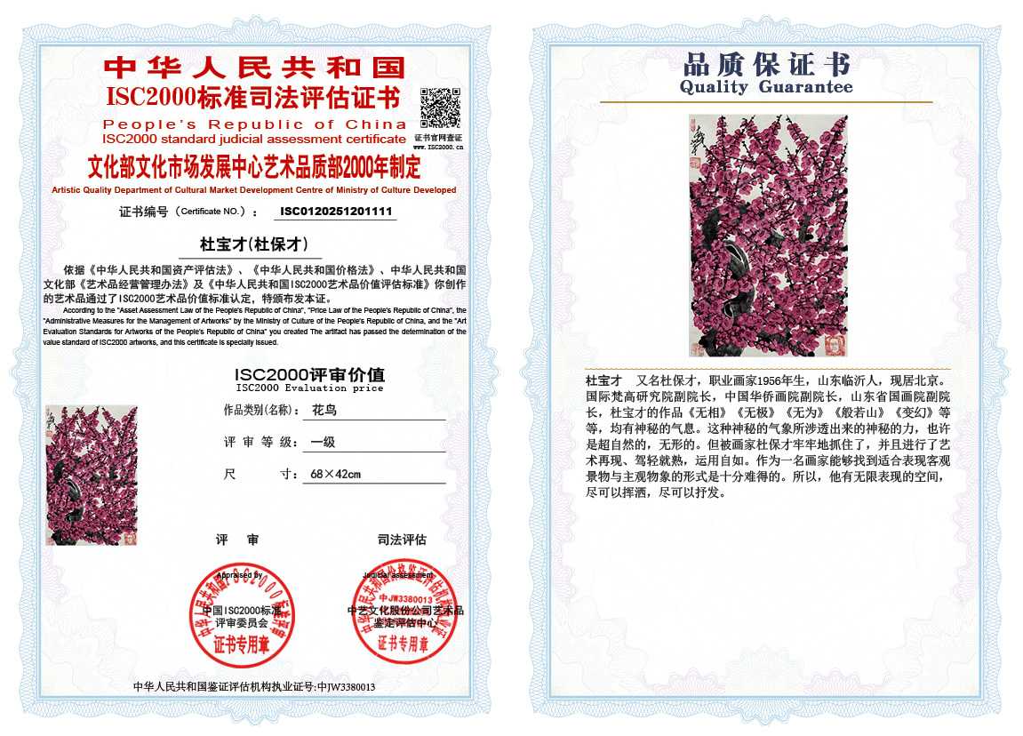 杜宝才（杜保才）111《花鸟》