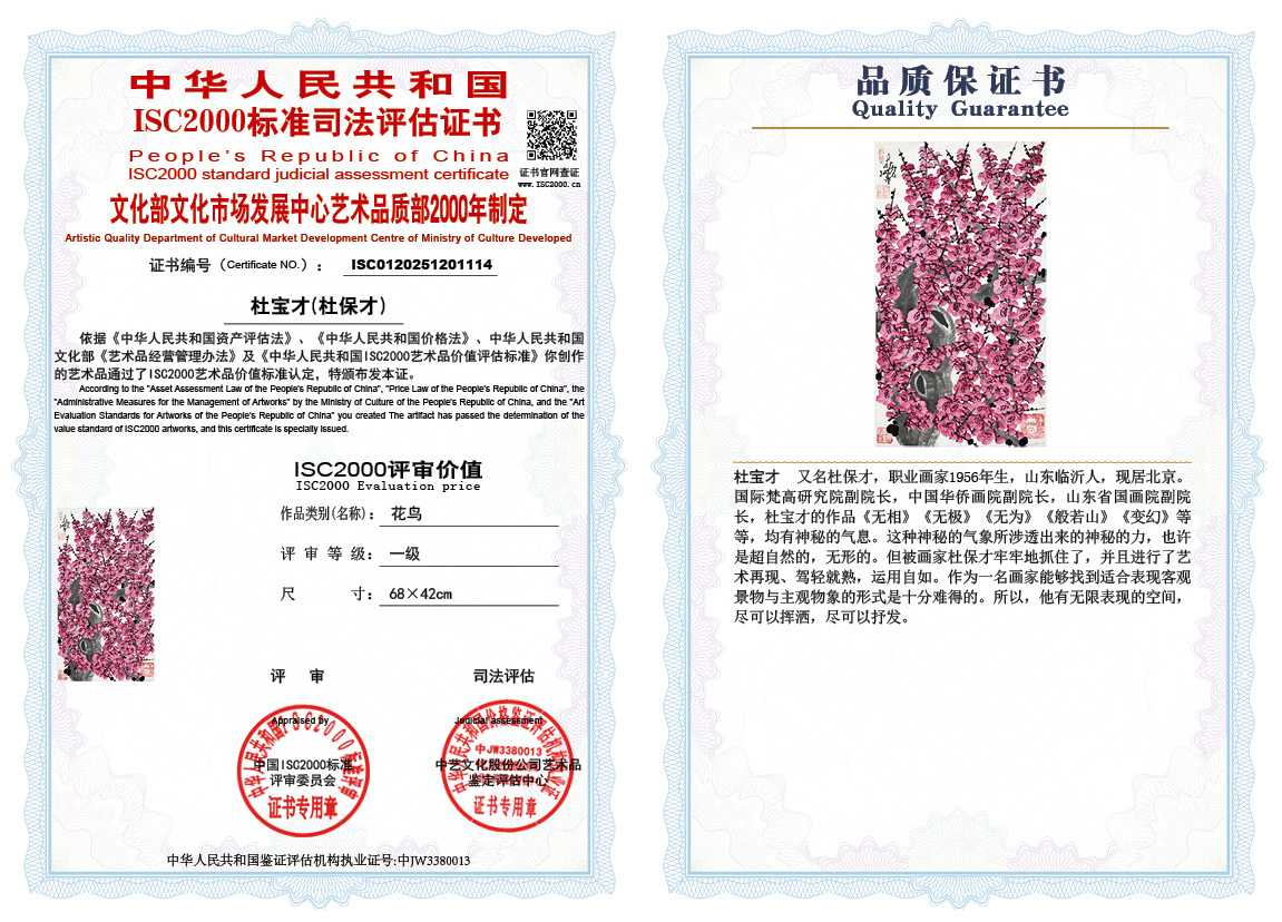 杜宝才（杜保才）114《花鸟》