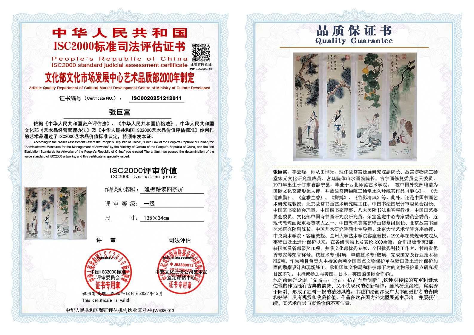 张巨富011《渔樵耕读四条屏》