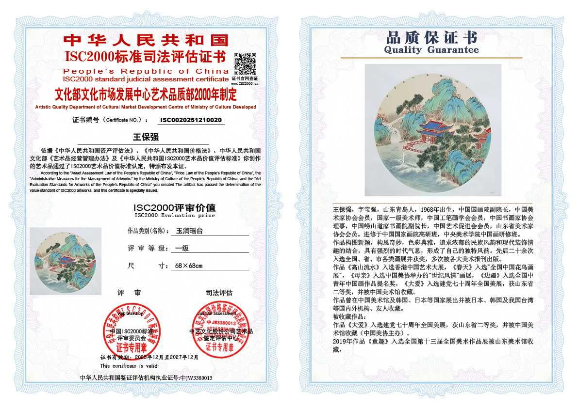 王保强020《玉润瑶台》