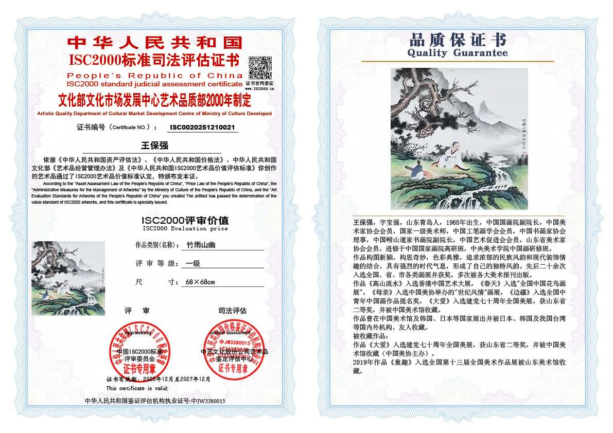 王保强021《竹雨山幽》