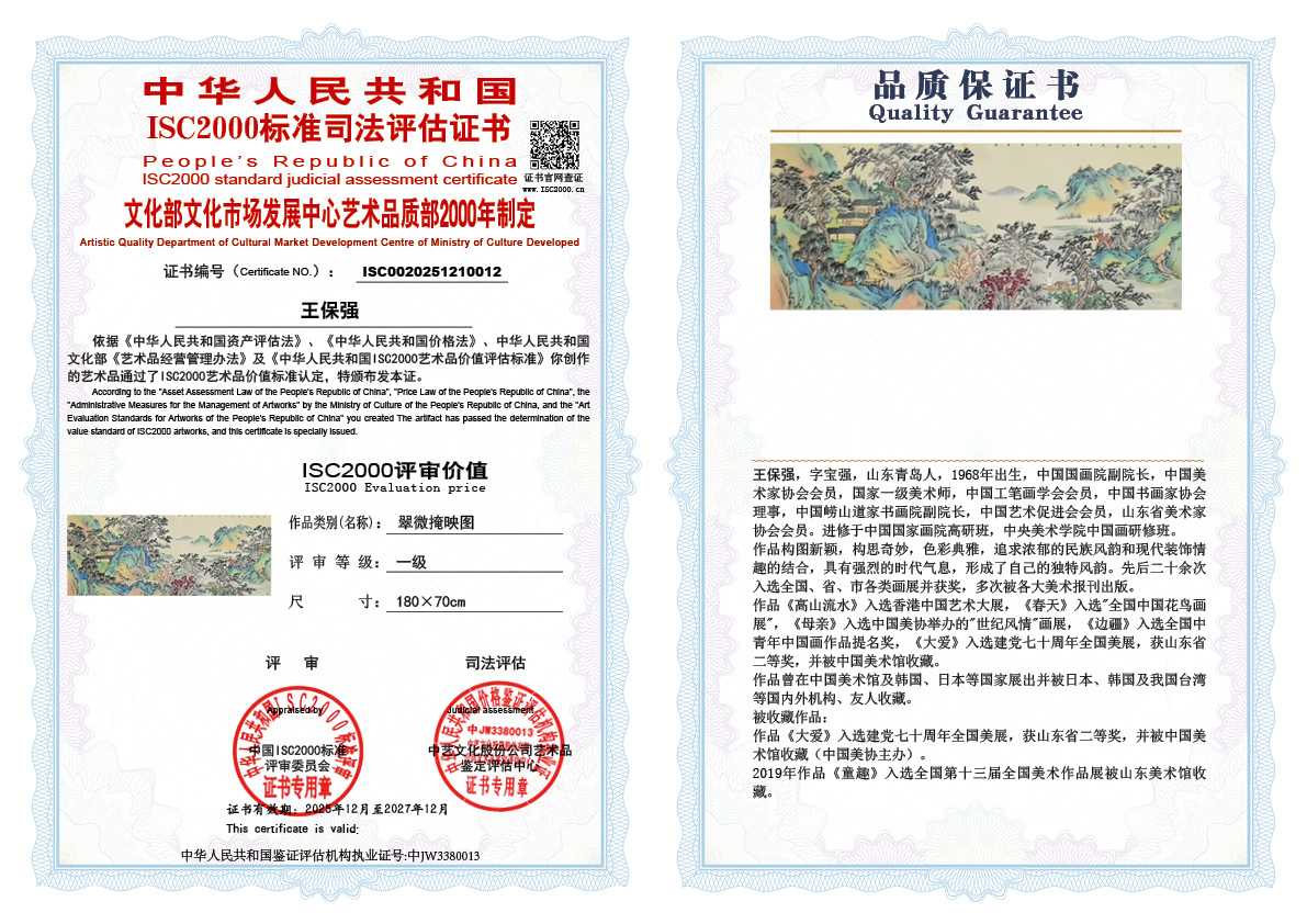 王保强012《翠微掩映图》