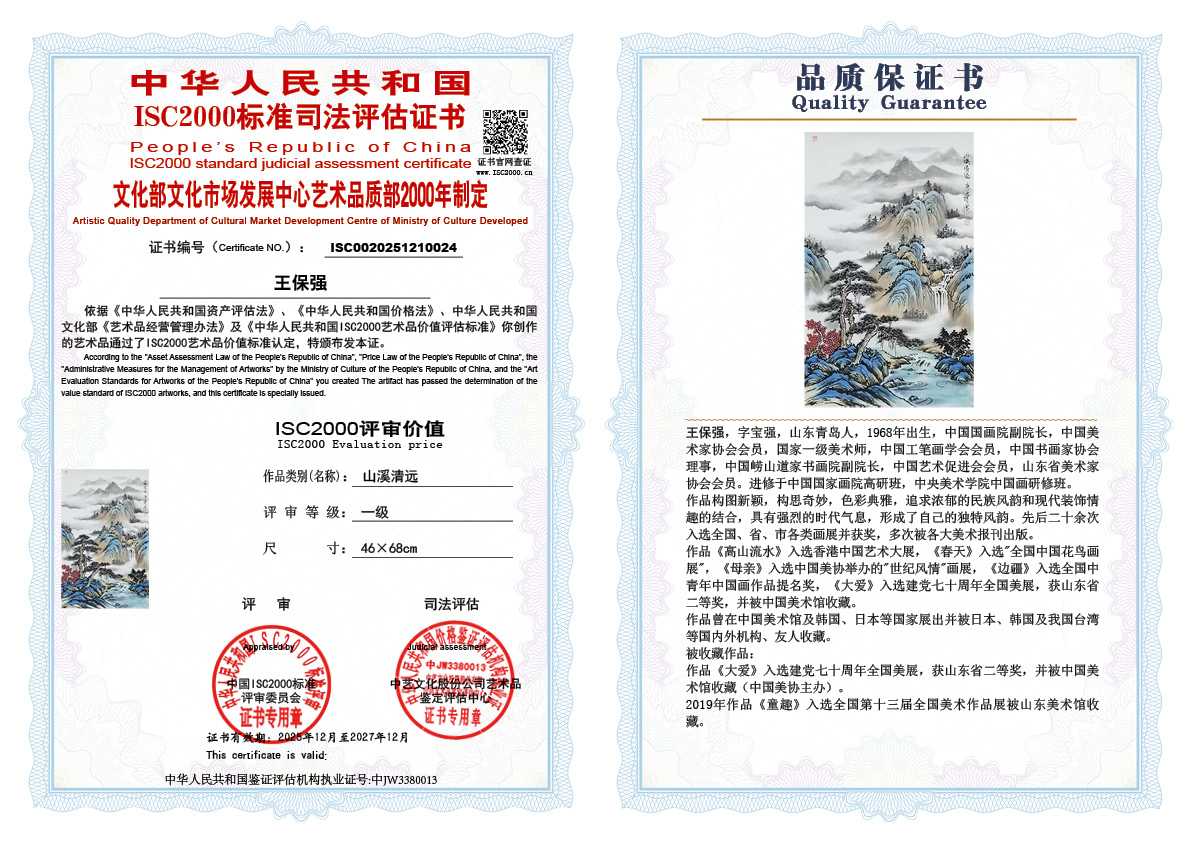 王保强024《山溪清远》