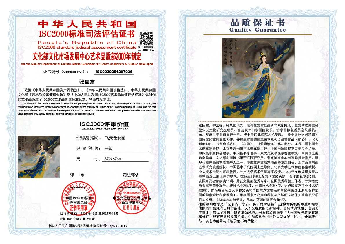 张巨富026《飞天仕女图》