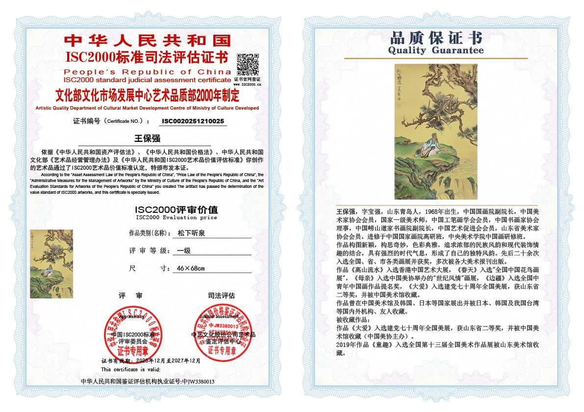 王保强025《松下听泉》