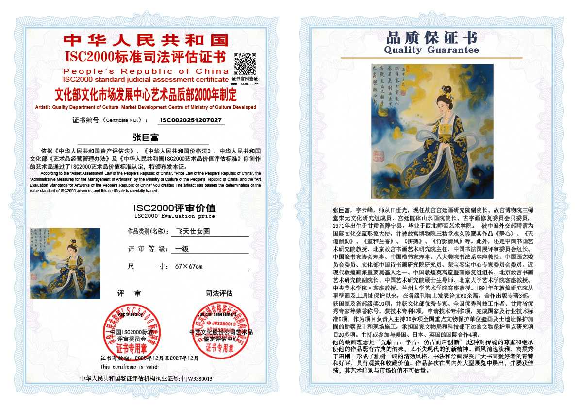 张巨富027《飞天仕女图》