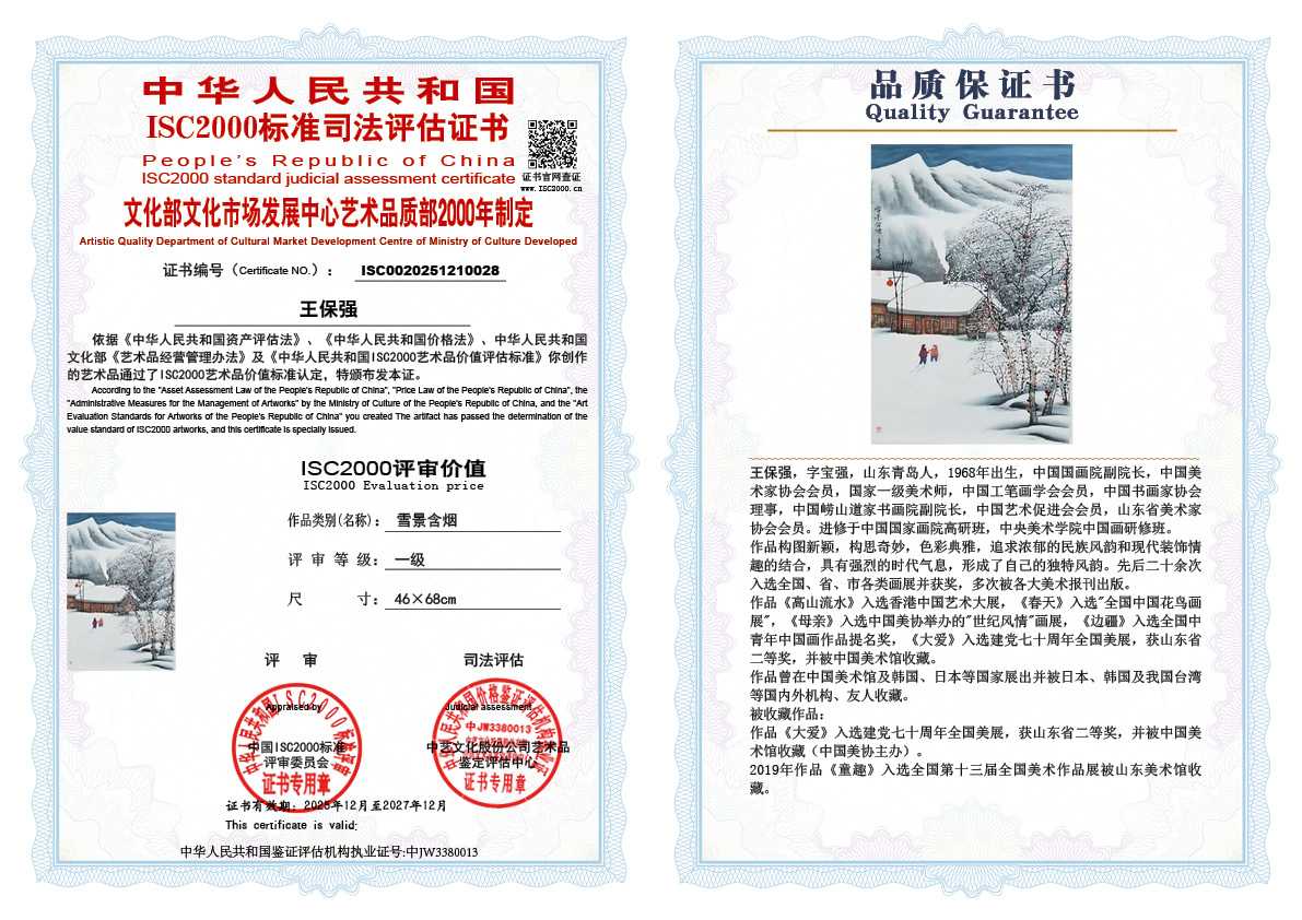 王保强028《雪景含烟 》