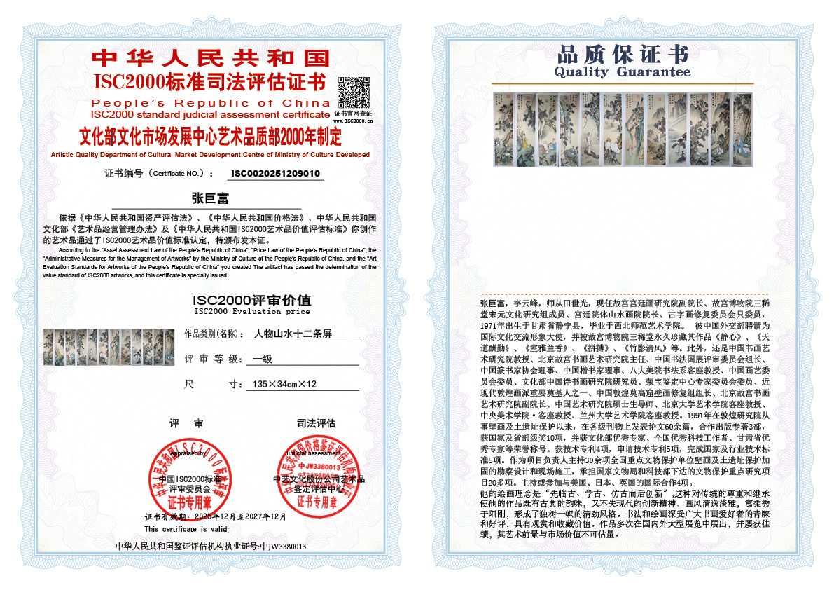 张巨富010《人物山水十二条屏》