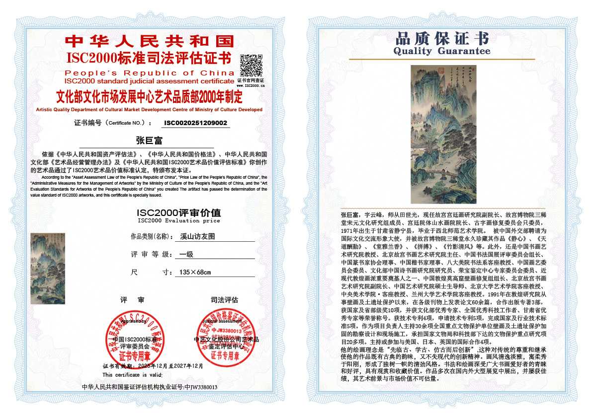 张巨富002《溪山访友图》