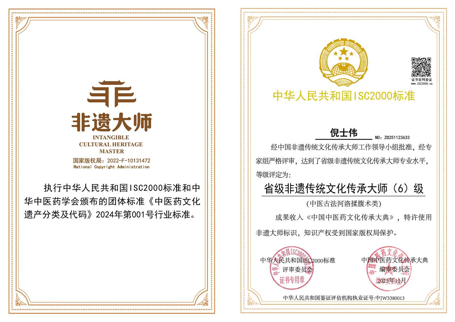 倪士伟 -省级非遗传统文化传承大师（中医古法河洛揉腹术类）