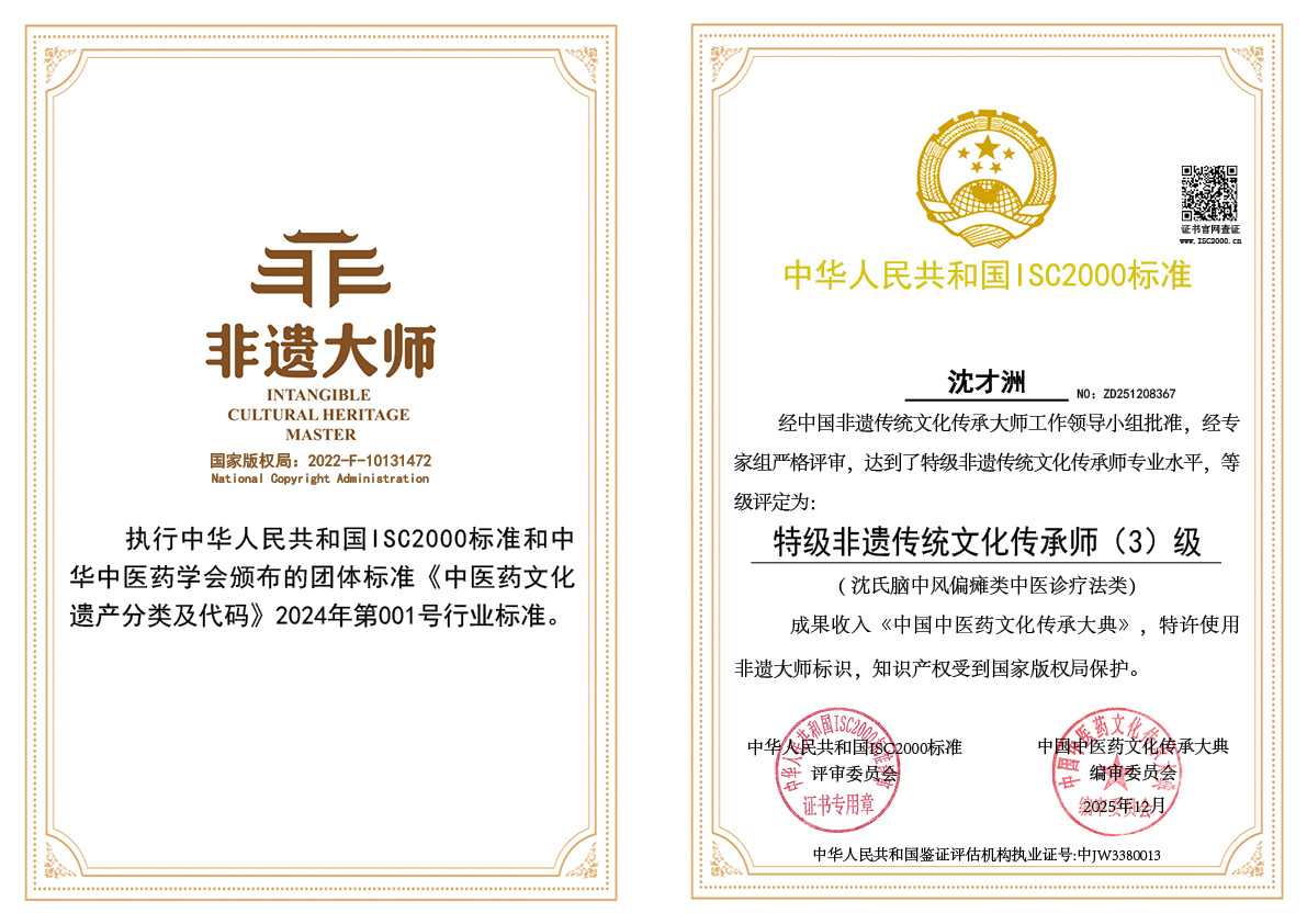 沈才洲-特级非遗传统文化传承师（沈氏脑中风偏瘫类中医诊疗法类）