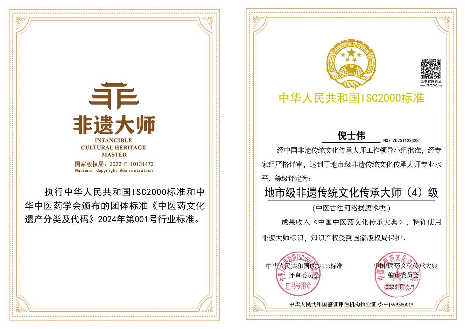 倪士伟-地市级非遗传统文化传承大师（中医古法河洛揉腹术类）