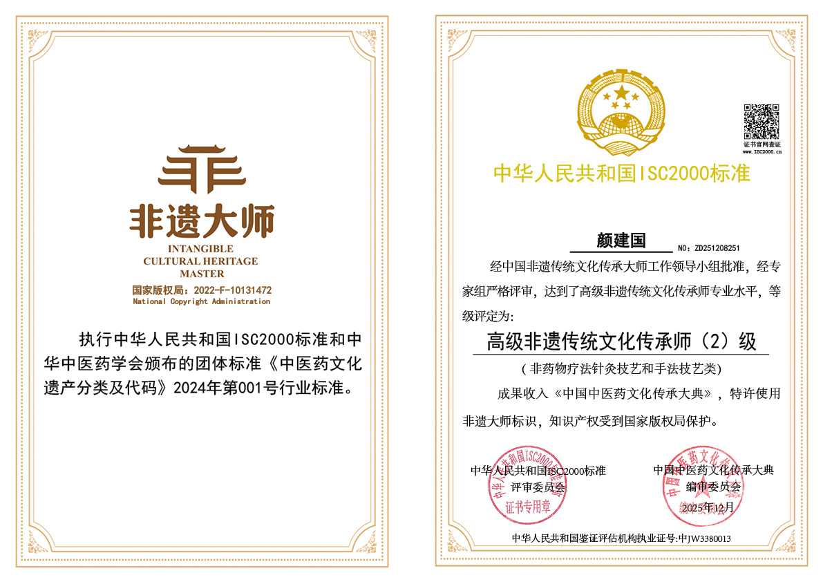 颜建国-高级非遗传统文化传承师（非药物疗法针灸技艺和手法技艺类）