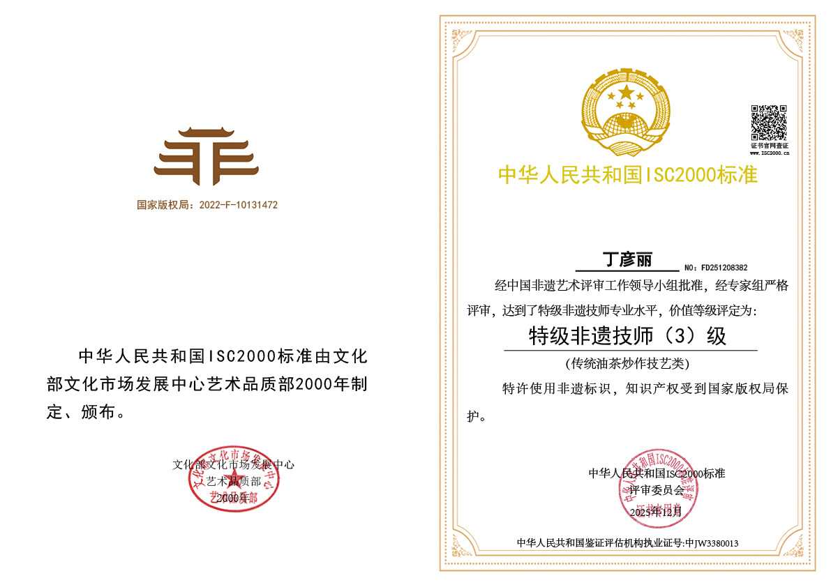 丁彦丽-特级非遗技师（传统油茶炒制技艺类）