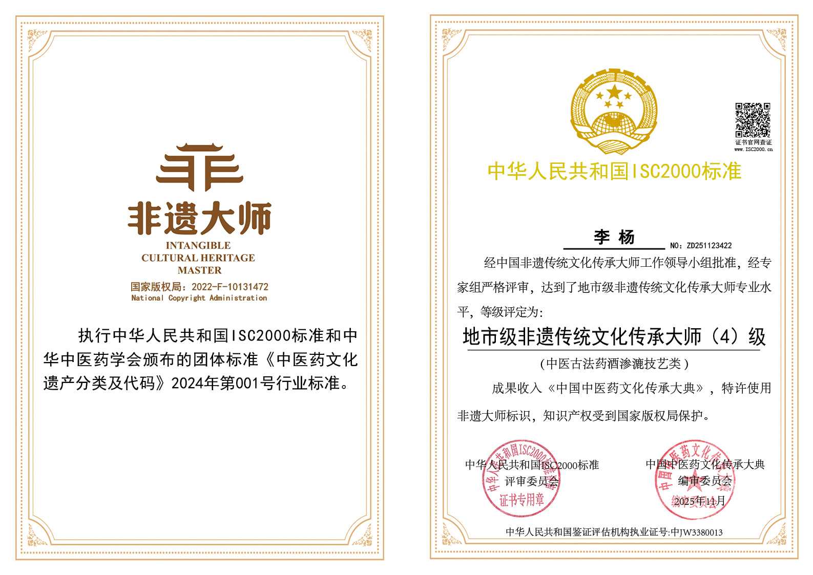 李杨-地市级非遗传统文化传承大师（中医古法药酒渗漉技艺类）