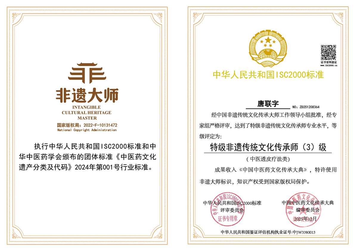 唐联字-特级非遗传统文化传承师（中医透皮疗法类）