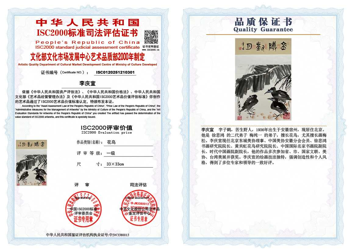 李庆宣301《花鸟》