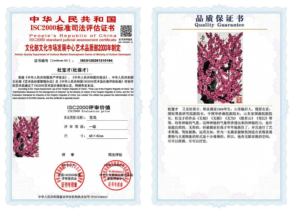 杜宝才（杜保才）184《花鸟》