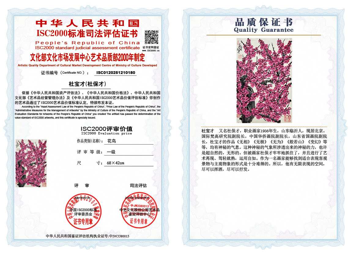 杜宝才（杜保才）180《花鸟》