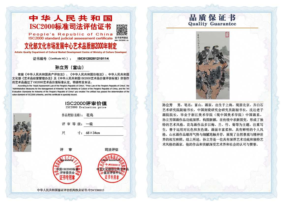 孙立芳（富山）114《花鸟》