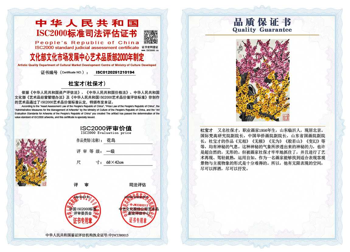 杜宝才（杜保才）194《花鸟》