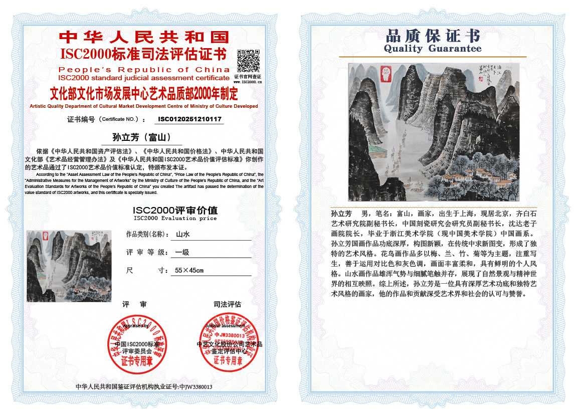 孙立芳（富山）117《山水》