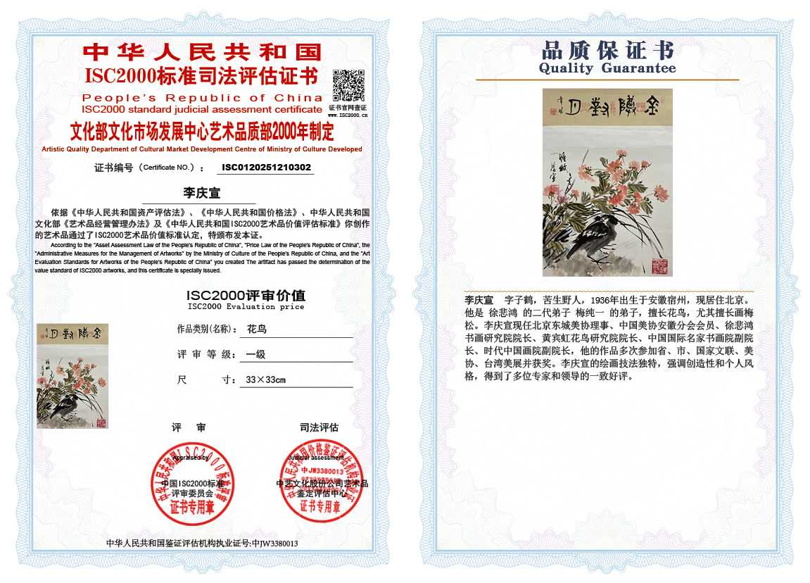 李庆宣302《花鸟》