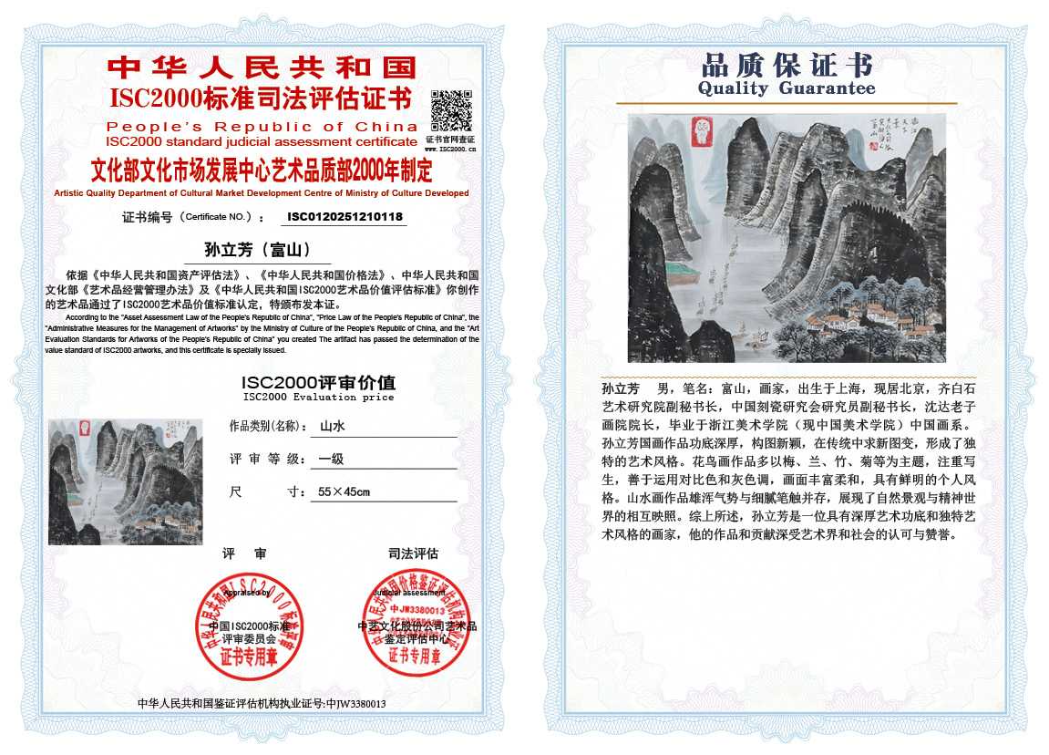 孙立芳（富山）118《山水》