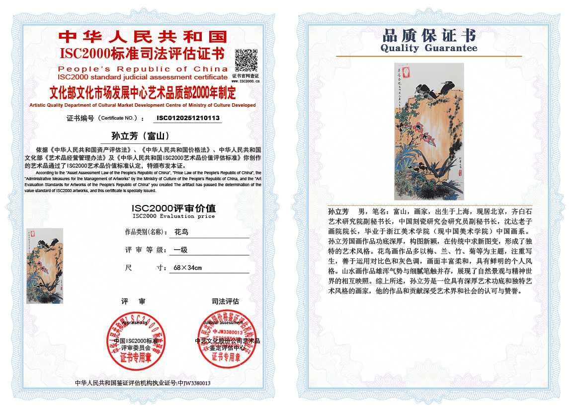 孙立芳（富山）113《花鸟》