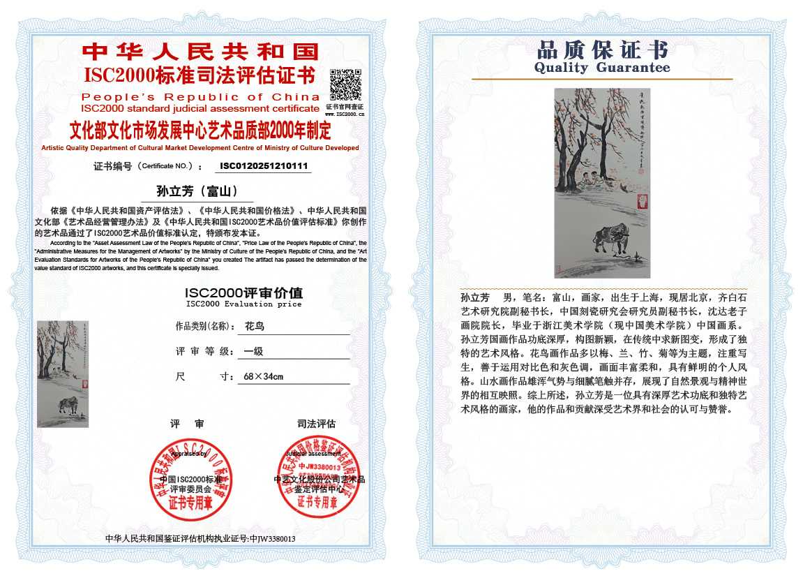 孙立芳（富山）111《花鸟》