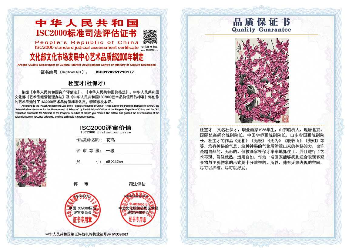 杜宝才（杜保才）177《花鸟》