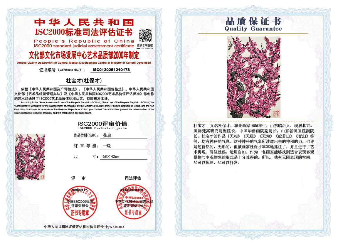 杜宝才（杜保才）178《花鸟》