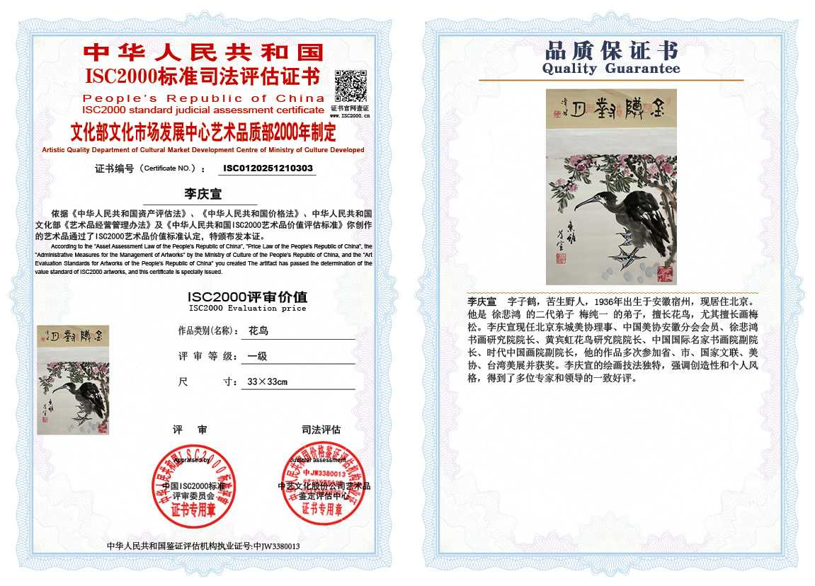 李庆宣303《花鸟》