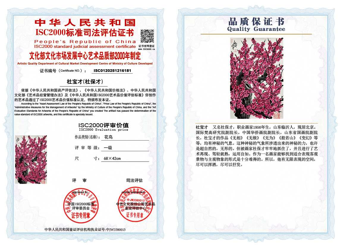 杜宝才（杜保才）181《花鸟》