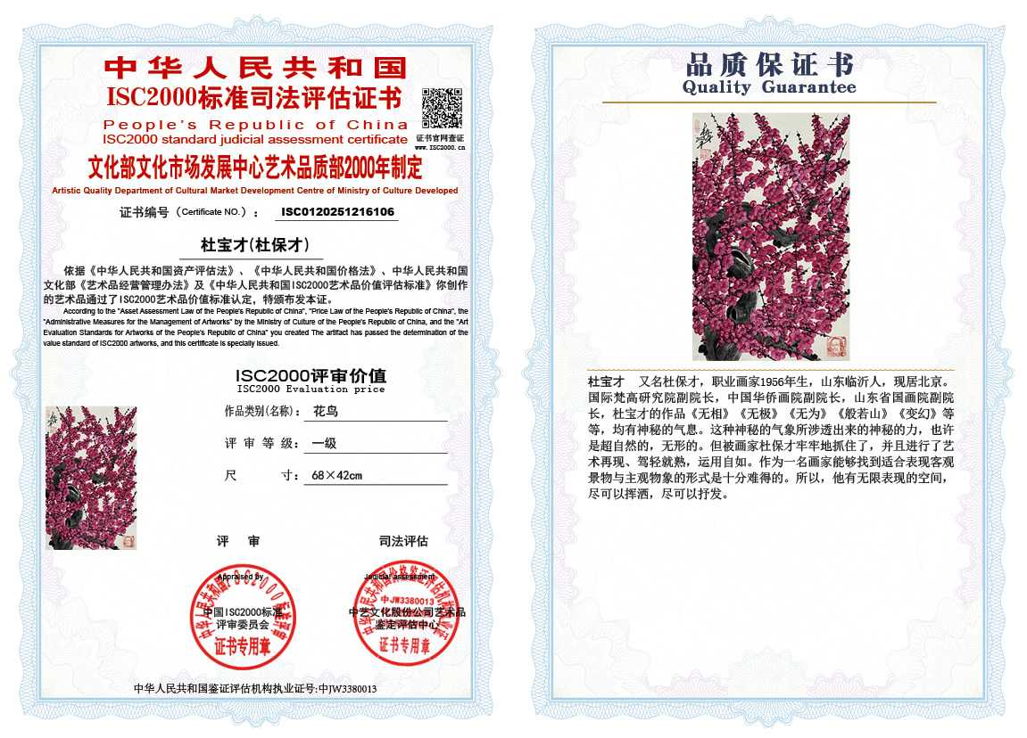 杜宝才（杜保才）106《花鸟》