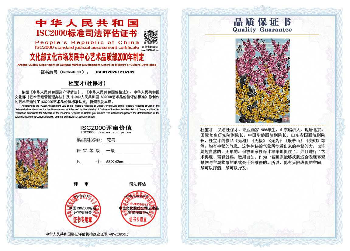 杜宝才（杜保才）189《花鸟》
