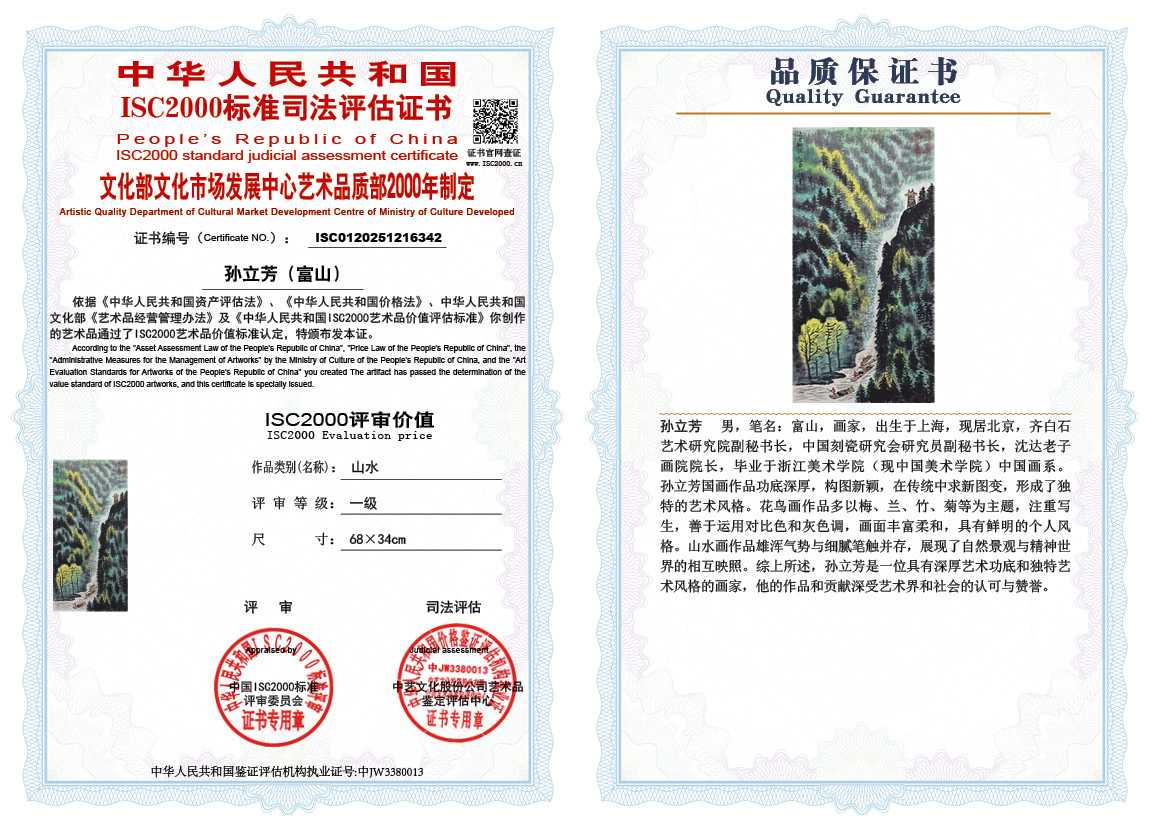 孙立芳（富山）342《山水》