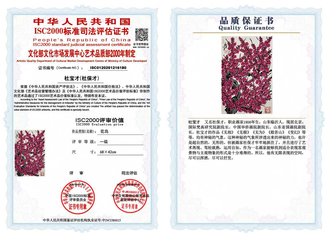 杜宝才（杜保才）180《花鸟》