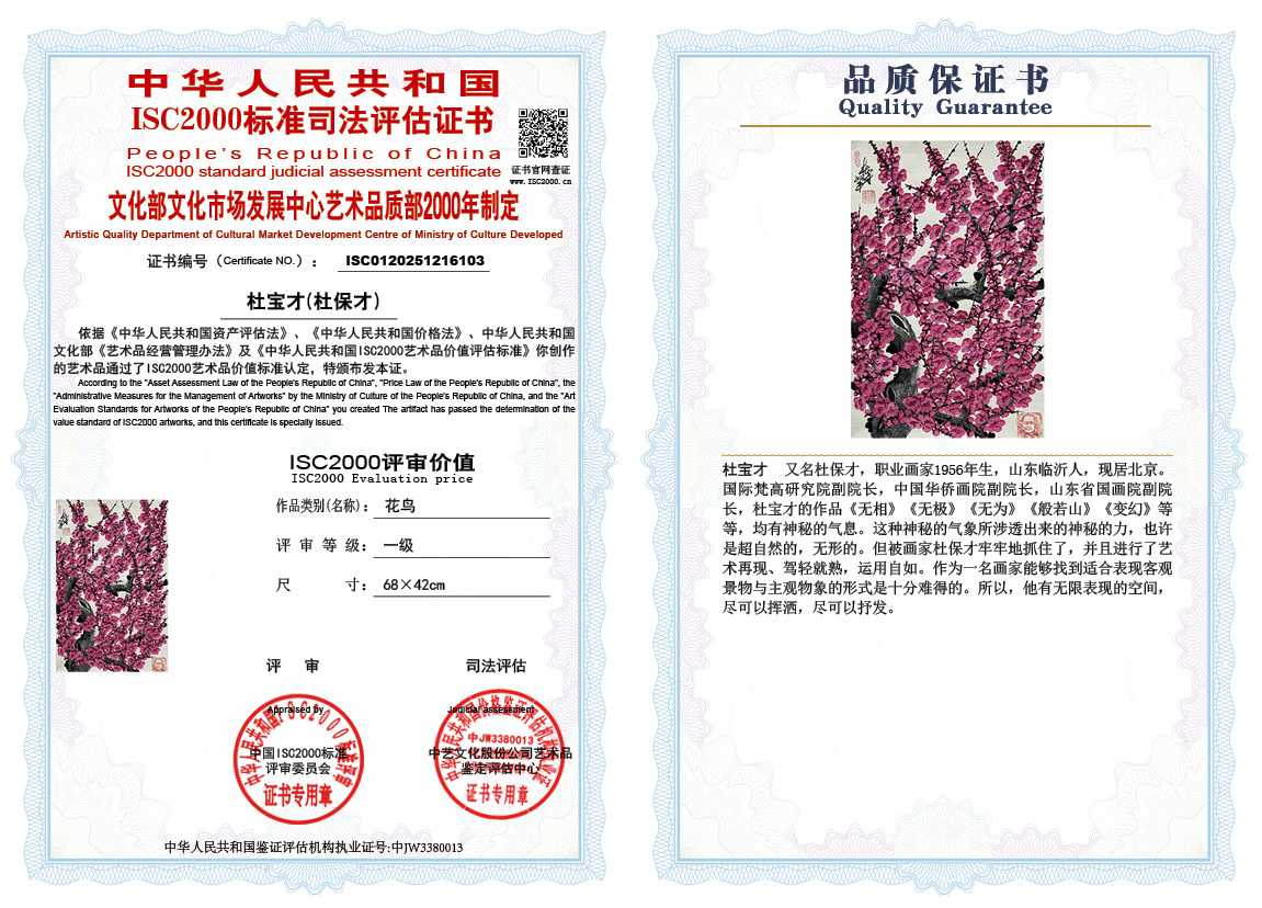 杜宝才（杜保才）103《花鸟》