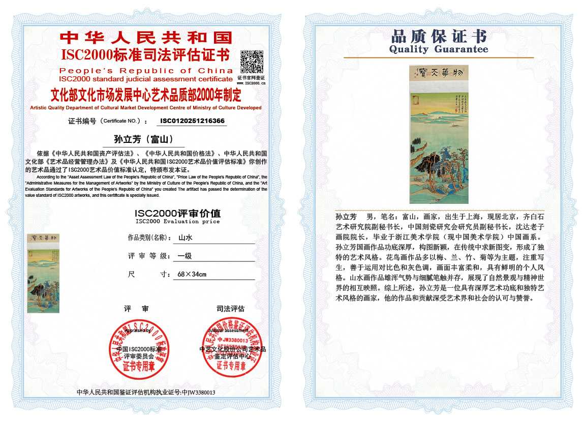 孙立芳（富山）366《山水》