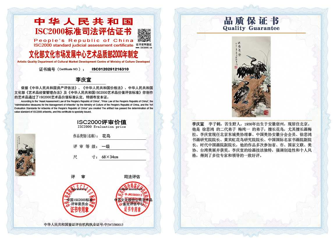李庆宣310《花鸟》